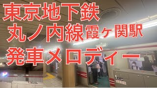 東京地下鉄丸ノ内線霞ヶ関駅の発車メロディー TokyoＬｉｎｅ スマイル電車 [upl. by Menzies]