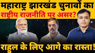 महाराष्ट्र झारखंड चुनावों का राष्ट्रीय राजनीति पर असरराहुल के लिए आगे का रास्ता [upl. by Meehan]