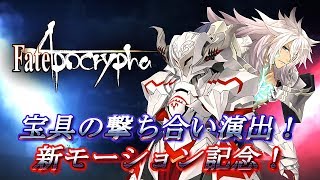 【FGO】 ジークフリート vs モードレッド 単騎攻略  これがやりたっかし見たかった！【FateGrand Order】【Apocryphaコラボ】 [upl. by Otiv123]