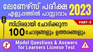 ലേണേഴ്‌സ് പരീക്ഷ ചോദ്യങ്ങളും ഉത്തരങ്ങളും  2  Learners Test questions answers Malayalam Kerala 2023 [upl. by Nylrats]