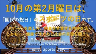 🎌1014 R06 10月の第2月曜日は 祝日のスポーツの日 です。10月はスポーツ強化月間です。 [upl. by Crespo]