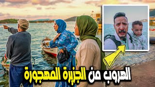 مقلب الهروب من الجزيرة المهجورة🏜️ لفيتو كعب داير 😇 نهاية غير متوقعة 😤 [upl. by Nirrej]