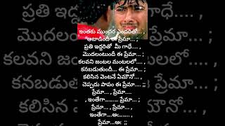 Evari nepudu tana valalo bhandisthundho e prema song lyrics lyrics melody manasanthanuve lyrical [upl. by Childers]