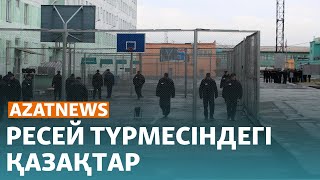 Ресей түрмесіндегі қазақтар газ тапшылығы Израильдің шабуылы  AzatNEWS  7112023 [upl. by Joub]