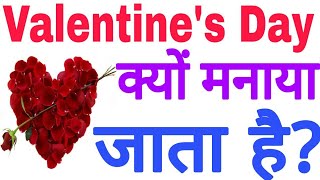 Valentines Day क्यों मनाया जाता हैं Why Valentines Day Is Celebrated History Of Valentines Day [upl. by Carmencita]