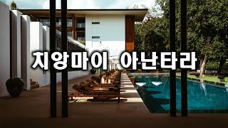 영국영사관에서 먹는 시저샐러드 치앙마이 아난타라 리조트 [upl. by Kralc]