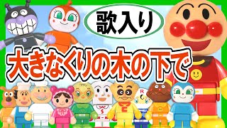 【歌入り童謡】『大きな栗の木の下で』☆アンパンマン歌と踊り☆赤ちゃん泣きやみ 育児 Kids song [upl. by Ailisec]