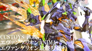 【展示】CCSTOYS 鉄魄MORTAL MINDシリーズ エヴァンゲリオン ANIMA 最終号機 フィギュア [upl. by Aicul]