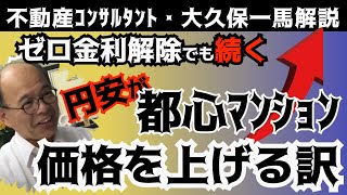 ゼロ金利解除でも円安へ！今回の日銀の政策変更でも都心ﾏﾝｼｮﾝ価格が値上がりする理由とは？【これからの不動産市況はこうなる】 [upl. by Wei749]