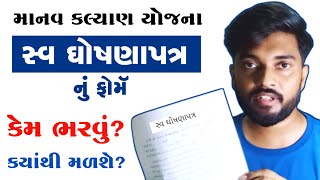 સ્વ ઘોષણાપત્ર માનવ કલ્યાણ યોજના  Self Declaration Form Kaise Bhare [upl. by Garrity]