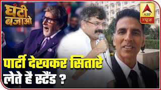 Do Celebrities Indulge In Politics Of Different Political Parties  Ghanti Bajao  ABP News [upl. by Ostap]