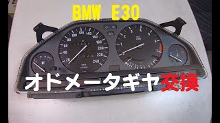 BMW E30 オドメーターギヤ破損 交換修理 [upl. by Ynnhoj]