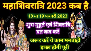 Maha Shivratri Kab Hai 2023  महाशिवरात्रि कब की है 2023 शुभ मुहूर्त [upl. by Neffirg]