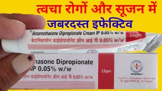 Betamethasone Dipropionate Cream Uses in Hindi  बेटामेथासोन डाईप्रोपायोनेट क्रीम के फायदे [upl. by Oremoh]