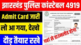 JHARKHAND POLICE ADMIT CARD 2024😱 jharkhand police physical date कब आयेगा🔥jharkhandpolice [upl. by Curzon72]