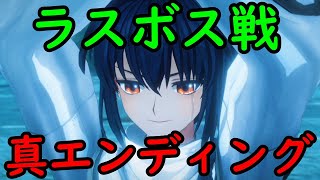 【FateSamurai Remnant】ラスボス戦～真エンディング【ネタバレあり】【可惜夜に希う】【サムライレムナント】【PSSwitchPC】 [upl. by Salb]