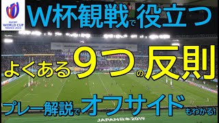 【講座23】よくある9つの反則〜プレー解説でオフサイドもわかる〜 [upl. by Malcolm209]