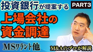 【MSワラント・ライツオファリング等】投資銀行が提案する資金調達スキームとは？PART3～上場企業のファイナンス編ECMDCM～ [upl. by Adeehsar]