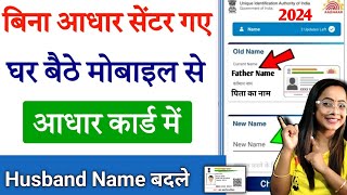 आधार कार्ड में पिता का नाम कैसे चेंज करें  aadhar card father name correction 2024 [upl. by Gaylord298]