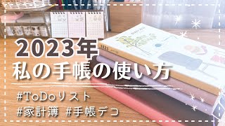 【手帳の中身】2023年手帳の使い方をご紹介｜ToDoリスト｜買うものリスト｜家計簿｜手帳デコ [upl. by Buddy]