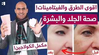 اسرار نضارة البشرة  اهم الطرق والفيتامينات للحفاظ على بشرة نضرة شابة رطبه في ايام دون تكاليف [upl. by Gamber258]