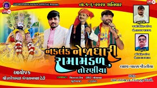 🔴LIVEસરાયા ઢેઢી પરિવાર આયોજીતTorniya Ramamandal162024 jaydipsinhjadejaofficial9337 [upl. by Eseenaj]