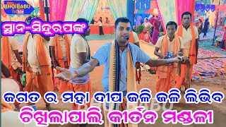 Chikhilapali Kirtan at Sindurpank  Jagannath bhajan  jagat ra maha dipa  narendra nath 8114813522 [upl. by Aisor956]