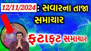 BREAKING NEWS  AAJNA GUJARAT SAMACHAR LIVE  HEAVY RAIN FORECASTCYCLONE NEWSGUJARAT SAMACHAR LIVE [upl. by Inohtna]