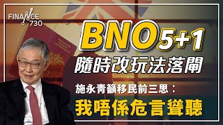 BNO 51隨時改玩法落閘，施永青籲移民前三思︰我唔係危言聳聽︱股壇C見（Part 12）︱20231215 [upl. by Ajad]