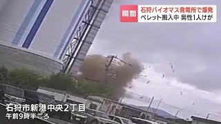 【爆発の瞬間映像】バイオマスガス発電所で燃料となる“ペレット”搬入中に爆発が起き、建物の屋根が吹き飛ぶ 搬入車両を誘導していた作業員1人が手足にやけどを負う 北海道石狩市 [upl. by Selda]