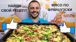 Мясо по французски в духовке простой праздничный рецепт на ужин и обед [upl. by Abih]