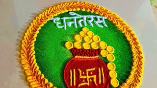 Dhanteras Rangoli धनतेरस रांगोळी सोपी  दिवाळी रांगोळी  Easy Lakshmipujan Rangoli2023 [upl. by Chelton]