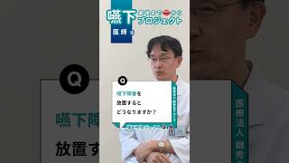 嚥下障害を放置するとどうなりますか？：嚥下24阪和第二泉北病院【錦秀会グループQampA】shorts [upl. by Archibaldo61]