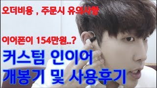 BTS 방탄소년단 154만원 커스텀인이어IEM 언박싱 사용후기 [upl. by Giesser]