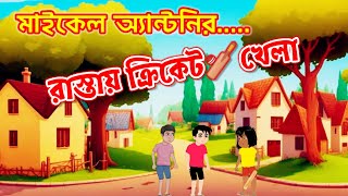 রাস্তায় ক্রিকেট খেলামাইকেল অ্যান্টনি Galpo Bubai Cartoon [upl. by Ogram]