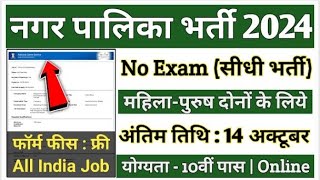 Nagar palika bharti 2024  2024 नगर पालिका भर्ती  nagar palika vacancy  bina exam ki bharti2024 [upl. by Ikcir99]