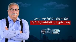 حديث القاهرة أول تعليق من ابراهيم عيسى بعد اعلان الهدنة الانسانية بغزة [upl. by Yerkovich]