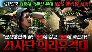 🪖quot의리에 죽고 의리에 산다quot 11m 헬기 레펠부터 화생방까지 리얼 체험에 나선 김보성ㄷㄷ  KBS 진짜사나이 100612 방송 [upl. by Novat883]