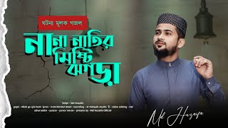 আল্লাহ গো আজ কি বলি  md huzaifa  new Bangla gojol  2024 [upl. by Bravar]