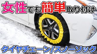 【簡単取付】非金属 タイヤチェーン  スノーソック 取付方法！女性でも楽々！ ＃タイヤチェーン 雪 スノーソック [upl. by Noiwtna]