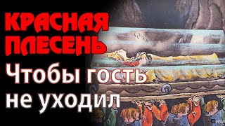 КРАСНАЯ ПЛЕСЕНЬ  ПАМЯТИ ВСЕХ БЕЗВРЕМЕННО УШЕДШИХ ОФИЦИАЛЬНЫЙ КЛИП [upl. by Liakim]