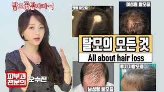 Eng 머리가 빠진다구  이 영상 늦게보면 후회할거에요   피부과전문의 dermatologist 오수진 [upl. by Pallas]