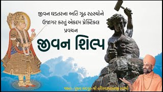 જીવન શિલ્પ  Jivan Shilp  Pu Hariswarupdasji Swami [upl. by Agneta]