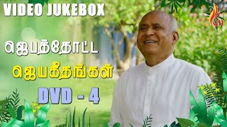 Jebathotta Jeyageethangal DVD  4  Father S J Berchmans Video Songs [upl. by Morgenthaler138]