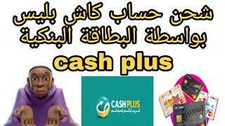 شحن حساب cash plus بواسطة البطاقة البنكية شرح بسيط [upl. by Erick101]