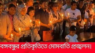 ধানমণ্ডি ৩২ নাম্বারে বঙ্গবন্ধুর প্রতিকৃতিতে মোমবাতি প্রজ্বলন। Dhanmondi No 32 [upl. by Colline]