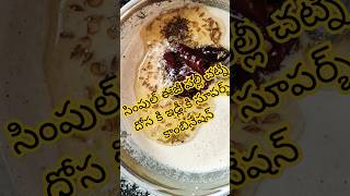 Simple chutney for Dosa and idly chutney dosa idly chutneyrecipe recipe chutneyfordosa [upl. by Lemuelah]