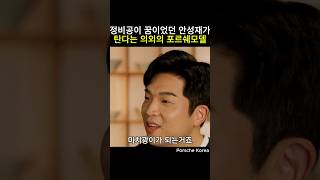 정비공이 꿈이었던 안성재가 탄다는 의외의 포르쉐모델 안성재 흑백요리사 미쉐린가이드 모수 셰프 포르쉐 벨루가 [upl. by Ynaitirb]