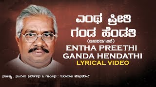 Entha Preethi Ganda Hendathi Song With Lyrics  Gururaj Hoskote  Kannada Folk Songs  Janapada Song [upl. by Ahseket956]