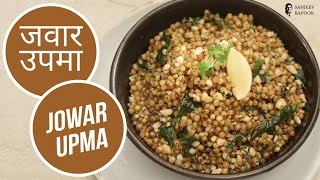 जवार उपमा  Jowar Upma  Sanjeev Kapoor Khazana [upl. by Maher]